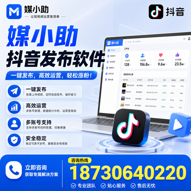 盘锦媒小助抖音快手批量发布软件